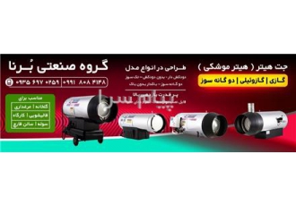 فروش هیتر مرغداری ، بخاری مرغداری ، جت هیتر گازی مرغداری ، هیتر گلخانه ، بخاری برقی گلخانه ای
