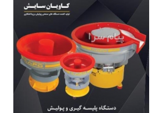 دستــگـاه پلیسه گیری و پولیش