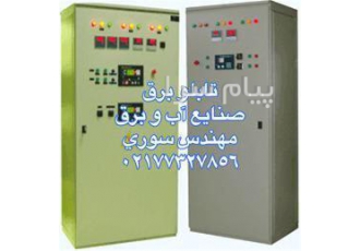 فروش انواع تابلو برق در تهران تابلو برق و لوازم برق صنعتی و فشارضعیف