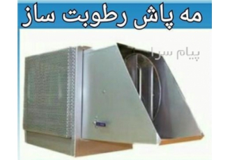 رطوبت ساز ، مه پاش و خنک کننده های تمام اتوماتیک برای سالنهای پرورش قارچ  مرغداری ها و گلخانه ها