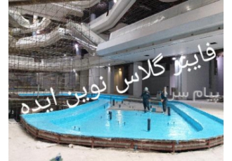 آبندی استخر با فایبر گلاس ، ایزولاسیون با فایبر گلاس