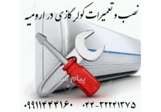 تعمیرگاه انواع برند کولر گازی در ارومیه خدمات تعمیرات سیار در ارومیه