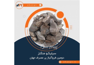 فروش سیلیکومنگنز ، فرو سیلیکو منگنز ، فروآلیاژ