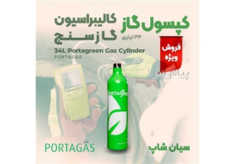 کپسول گاز PortaGreen مخصوص کالیبراسیون هانیول BW Max XT II در تهران