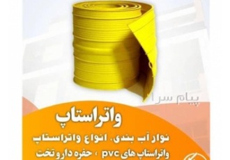 واتر استاپ در اهواز نوعی وسیله ی آب بند و مناسب درزهای انبساطی اجرایی