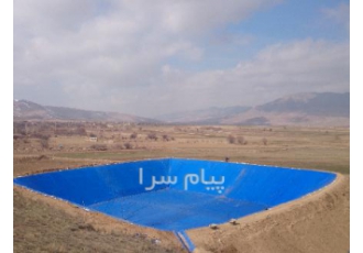 ژئوممبران ،استخر ذخیره آب کشاورزی ، استخر پرورش ماهی ، ساخت استخر کشاورزی
