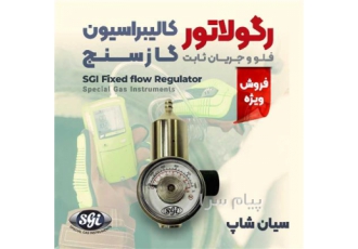 رگلاتور کالیبراسیون انواع گازسنج برند SGI در تهران رگلاتور کالیبراسیون