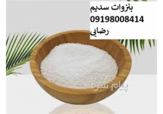 فروش سدیم بنزوات - سدیم بنزوات