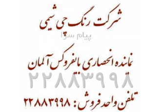فروش مواد اولیه کارخانجات رنگ سازی   پلیمر   پلاستیک
