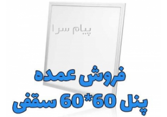 فروش عمده پنل سقفی ۶۰ در ۶۰ با قیمت کارخانه در شیراز برق پارس عرضه