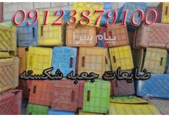 خریدار جعبه پلاستیکی دست دوم ضایعاتی در تهران خریدار انواع جعبه و سبد