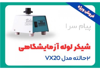 فروش شیکر لوله آزمایشگاهی ۲ حالته مدل VX۲۰ در رشت شیکر لوله 2 حالته جهت