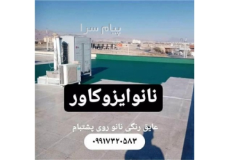عایق های نانو بر روی انواع مصالح و سطوح با جنس های مختلف در کرمانشاه