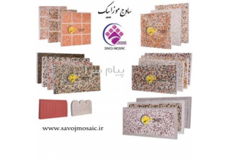 شرکت تولیدی فراورده های بتنی ساوج موزاییک