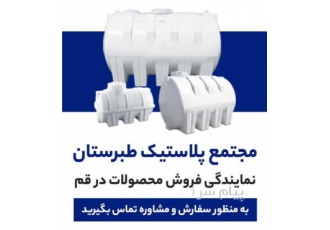 مخزن آب قم مجتمع پلاستیکی طبرستان با بیش از دو دهه تجربه به عنوان یکی