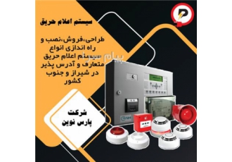 سیستم اعلام حریق در شیراز شرکت برق و الکترونیک پارس نوین ارائه دهنده