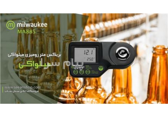 رفرکتومتر انکسارسنج قند نوشیدنی میلواکی MA۸۸۵ در تهران رفرکتومتر