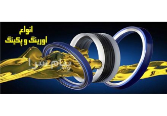 فروش پکینگ پلی یورتان    لاستیکی و سیلیکونی