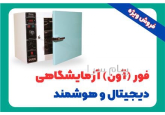 فروش فور (آون) هوشمند آزمایشگاهی در رشت دستگاه فور آون دیجیتال با دمای
