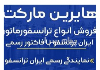فروش ترانس دست دوم اورهال با قطعات کاملا نو و ضمانت