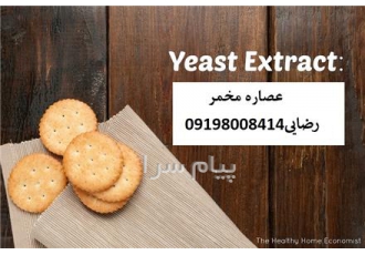 عصاره مخمر فروش عصاره مخمر عصاره مخمر معمولاً از مخمرهایی که به طور