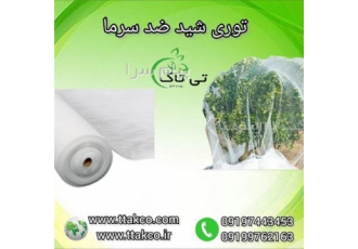 توری ضد سرما    توری محافظ گلخانه
