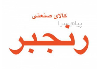 اپارات تسمه نقاله روکش غلطک در مشهد پارت تکنیک شرق اسپلایس گرم وسرد