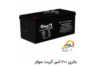 باطری خورشیدی سولار ۲۰۰ آمپر در شیراز باطری خورشیدی گریت سولار 200 آمپر