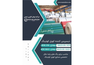 افزودنی های دیسپرس کننده کویل کوتینگ در تهران NAC DS 1070 معادل BYK 170