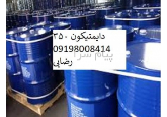 دایمتیکون 350    فروشنده دایمتیکون 350