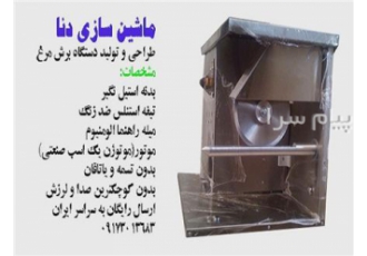 فروش دستگاه برش مرغ مرغ خرد کن مرغبر مرغ تکه کن در شیراز ماشین
