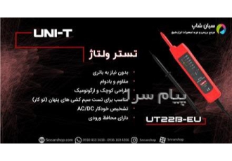 تستر ولتاژ پرتابل یونیتی UNI T UT۲۲B EU در تهران تستر ولتاژ پرتابل