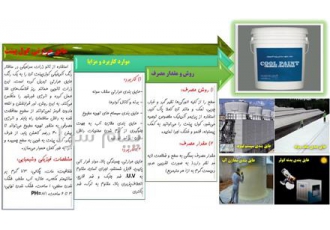 عایق حرارتی کول پینت در تهران کول پینت استفاده از نانو ذرات سرامیکی