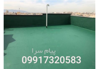عایق پشت بام (عمر مفید ۱۵ ساله) پشت بامتون رو خودتون عایق کنید با تهیه