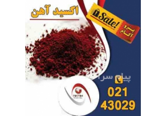 فروش اکسید آهن آکام در تهران فروش اکسید آهن در کیمیای آکام فروش کلیه