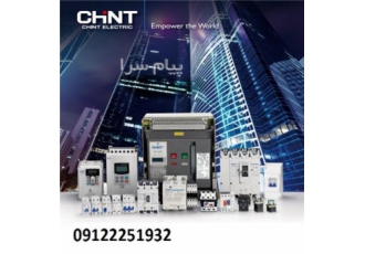 فروش محصولات چاینت قیمت مناسب CHNT در تهران کنتاکتور های چاینت از 9 تا