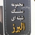 تولید و فروش سنگ مزار سنگ قبر در کرج سنگ قبر استون گلس محصول ضد اسید