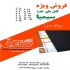 فروش انواع کابل برند سیمیا در تهران الکترو صادق شرکت سیم و کابل سیمیا