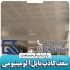 تولیدکننده انواع سقف کاذب آلومینیومی در سراسر ایران در پردیس پارت نیک