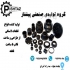 گروه تولیدی صنعتی پیشتاز تولیدکننده قطعات لاستیکی در رباط کریم تولید