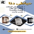 دیواری حیاطی دناکیان لایت در اصفهان مزایای دیواری حیاطی دنا 1 شیشه پلی