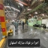 اجرای عایق های صنعتی در اصفهان عایق های صنعتی شامل فروش و اجرای کفپوش