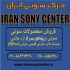 فروش محصولات صوتی سونی در تهران فروش محصولات سونی در مرکز سونی ایران ما