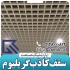 تولیدکننده انواع سقف کاذب آلومینیومی در سراسر ایران در پردیس پارت نیک