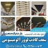 تولیدکننده انواع سقف کاذب آلومینیومی در سراسر ایران در پردیس پارت نیک