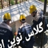 آبندی استخر با فایبر گلاس ایزولاسیون با فایبر گلاس در تهران فایبر
