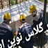 آبندی استخر با فایبر گلاس ایزولاسیون با فایبر گلاس در تهران فایبر