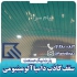 تولیدکننده انواع سقف کاذب آلومینیومی در سراسر ایران در پردیس پارت نیک