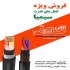 فروش انواع کابل برند سیمیا در تهران الکترو صادق شرکت سیم و کابل سیمیا