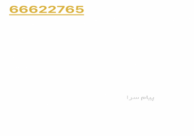 خط ثابت رند شهرک فردوس ۶۶۶۲۲۷۶۵